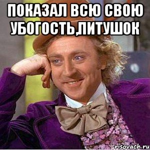 показал всю свою убогость,питушок , Мем Ну давай расскажи (Вилли Вонка)