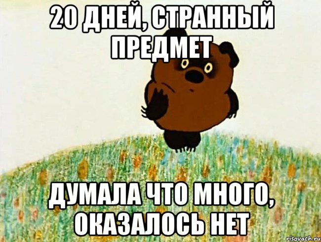 20 дней, странный предмет думала что много, оказалось нет