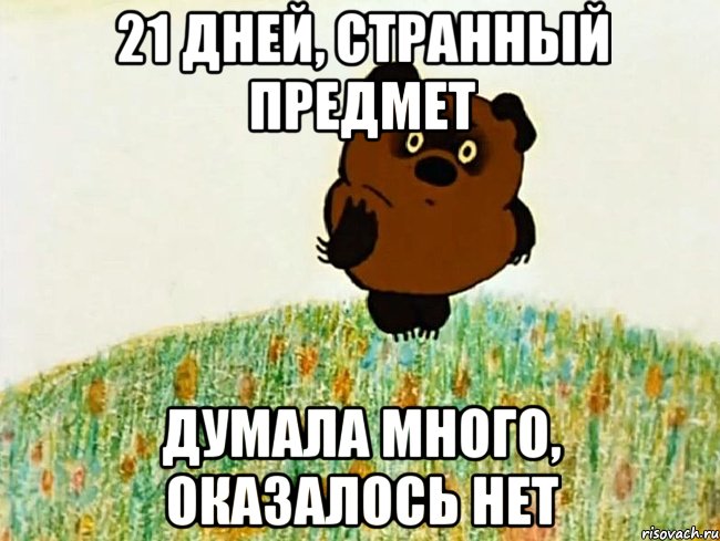 21 дней, странный предмет думала много, оказалось нет