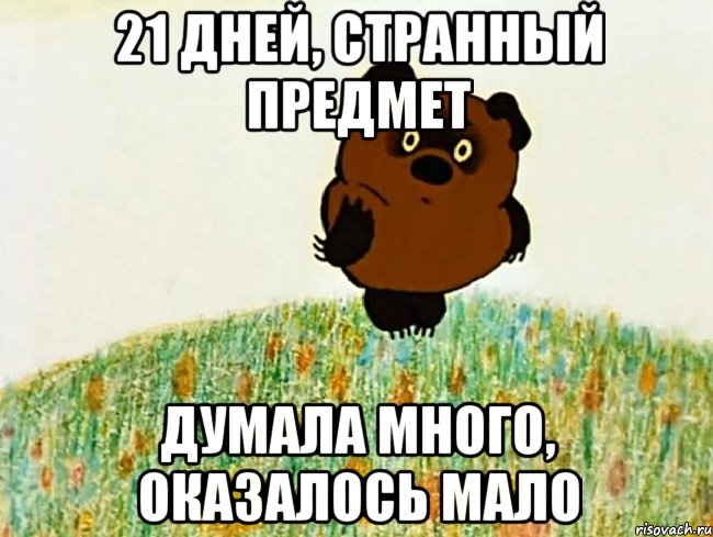 21 дней, странный предмет думала много, оказалось мало