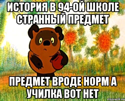 история в 94-ой школе странный предмет предмет вроде норм а училка вот нет, Мем Вини Пух
