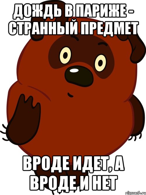 дождь в париже - странный предмет вроде идет, а вроде и нет