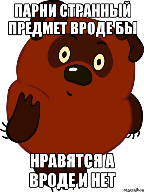 парни странный предмет вроде бы нравятся а вроде и нет