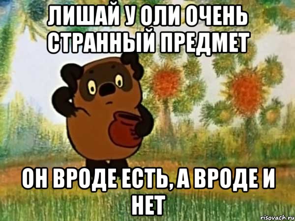 лишай у оли очень странный предмет он вроде есть, а вроде и нет, Мем Винни пух чешет затылок