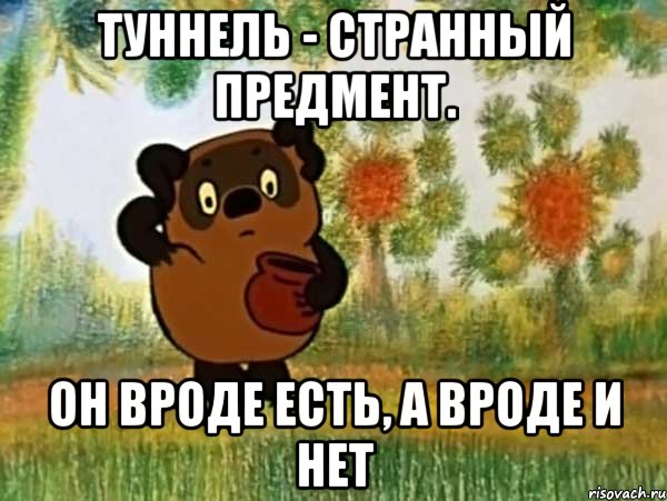 туннель - странный предмент. он вроде есть, а вроде и нет, Мем Винни пух чешет затылок