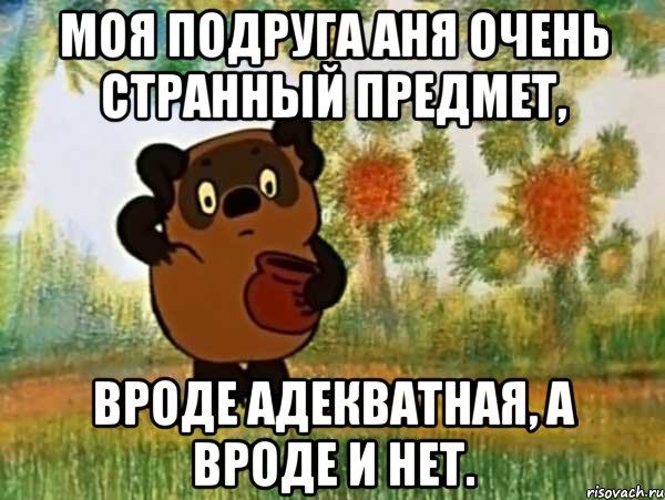 моя подруга аня очень странный предмет, вроде адекватная, а вроде и нет., Мем Винни пух чешет затылок