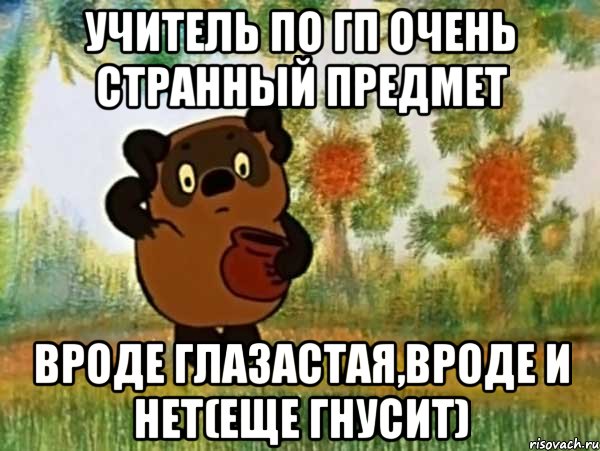 учитель по гп очень странный предмет вроде глазастая,вроде и нет(еще гнусит), Мем Винни пух чешет затылок