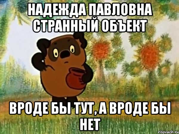 надежда павловна странный объект вроде бы тут, а вроде бы нет, Мем Винни пух чешет затылок