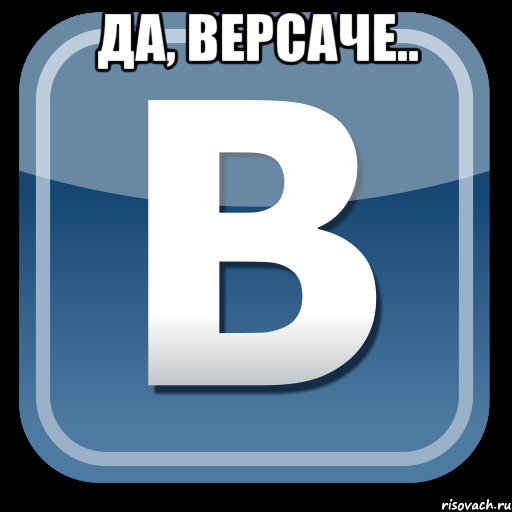 да, версаче.. , Мем   вк