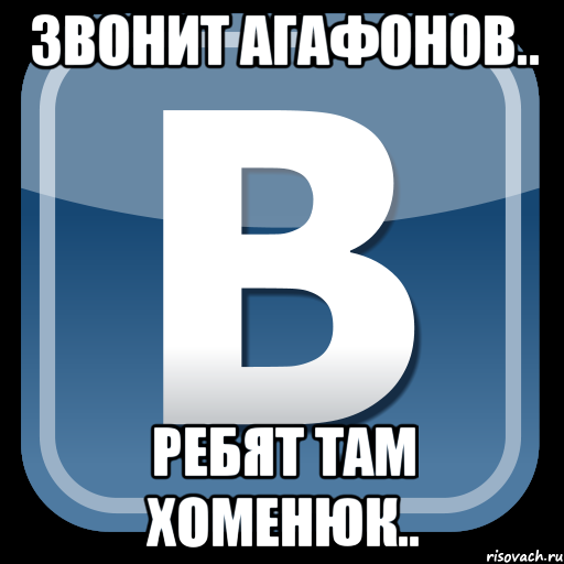 звонит агафонов.. ребят там хоменюк.., Мем   вк