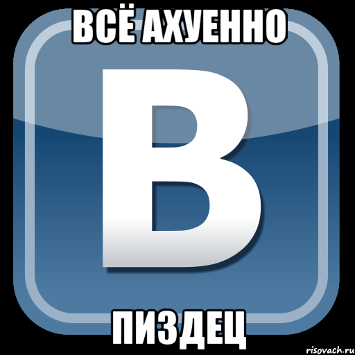 всё ахуенно пиздец, Мем   вк