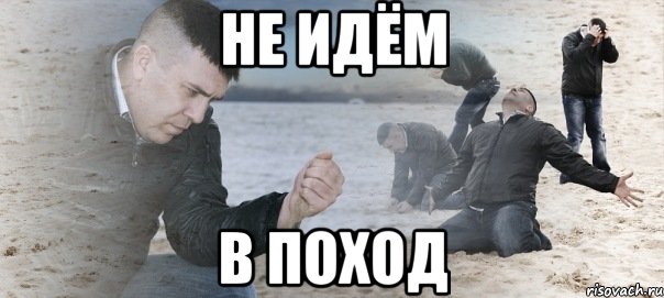 не идём в поход