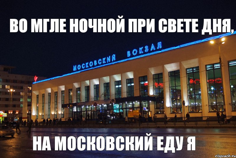 Во мгле ночной при свете дня, на Московский еду я, Комикс Во мгле ночной при свете дня на 