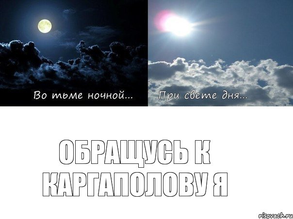 Обращусь к Каргаполову я