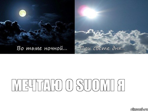 Мечтаю о SUOMI я