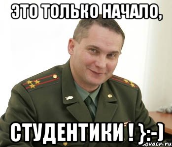 это только начало, студентики ! }:-), Мем Военком (полковник)