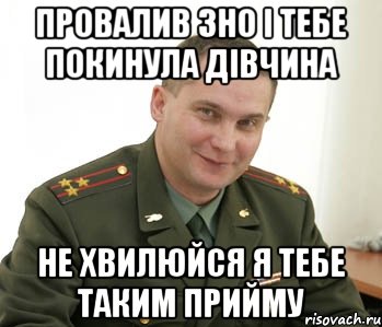 провалив зно і тебе покинула дівчина не хвилюйся я тебе таким прийму, Мем Военком (полковник)