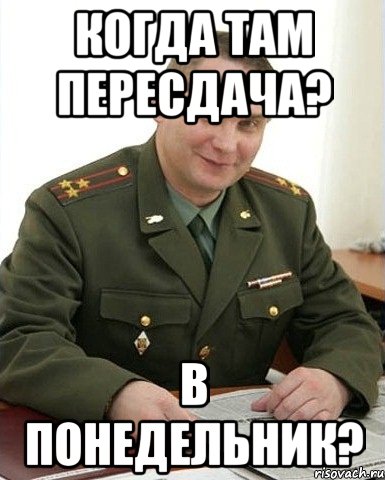 когда там пересдача? в понедельник?, Мем Военком (полковник)