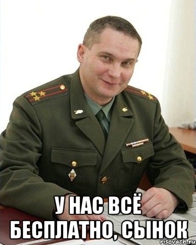  у нас всё бесплатно, сынок, Мем Военком (полковник)