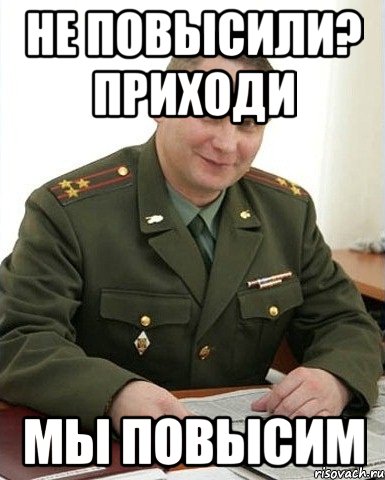 не повысили? приходи мы повысим, Мем Военком (полковник)