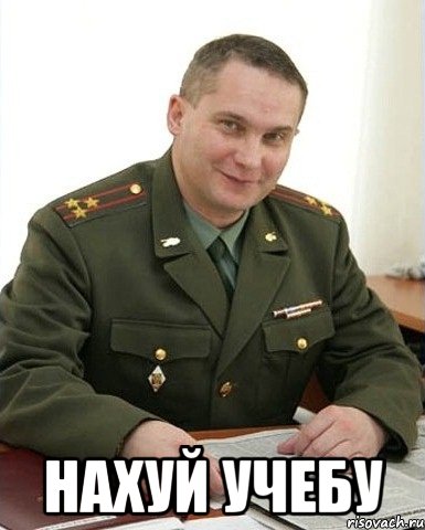  нахуй учебу, Мем Военком (полковник)