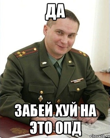 да забей хуй на это опд, Мем Военком (полковник)