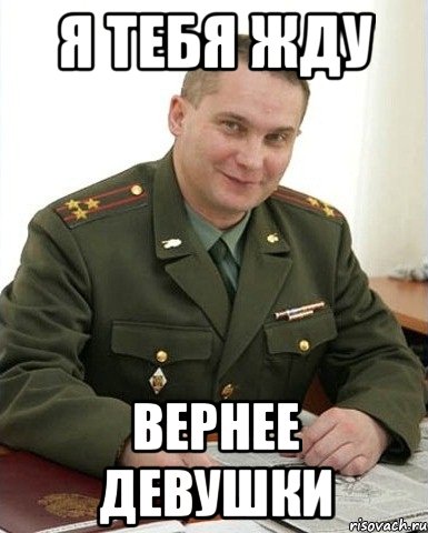 я тебя жду вернее девушки, Мем Военком (полковник)