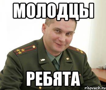 молодцы ребята, Мем Военком (полковник)