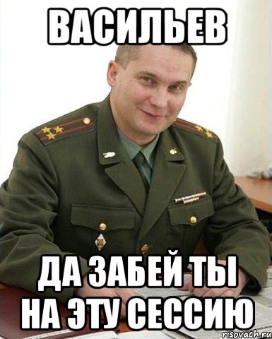 васильев да забей ты на эту сессию, Мем Военком (полковник)