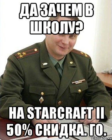 да зачем в школу? на starcraft ii 50% скидка. го., Мем Военком (полковник)