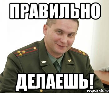 правильно делаешь!, Мем Военком (полковник)