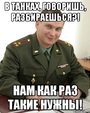 в танках, говоришь, разбираешься?! нам как раз такие нужны!, Мем Военком (полковник)