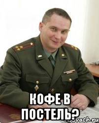  кофе в постель?, Мем Военком (полковник)