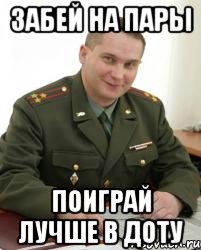 забей на пары поиграй лучше в доту, Мем Военком (полковник)