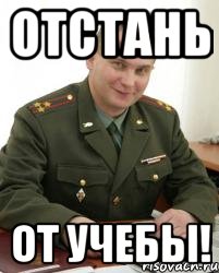 отстань от учебы!, Мем Военком (полковник)