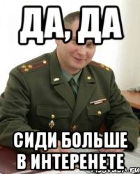 да, да сиди больше в интеренете, Мем Военком (полковник)