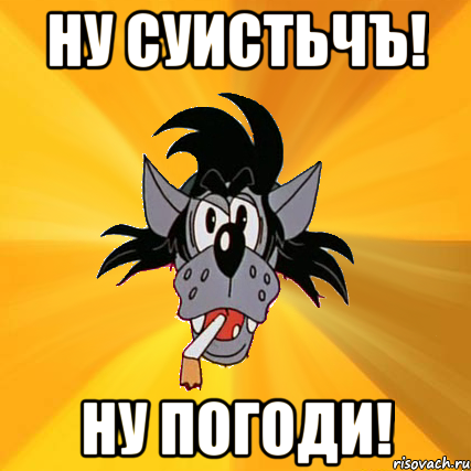 ну суистьчъ! ну погоди!, Мем Волк