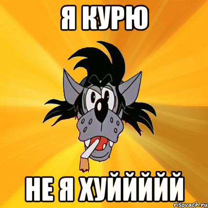 я курю не я хуййййй