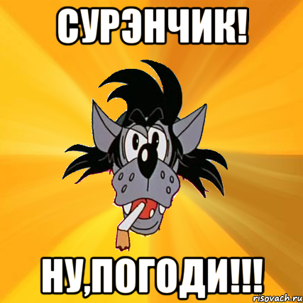 сурэнчик! ну,погоди!!!, Мем Волк