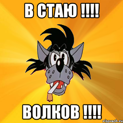 в стаю !!! волков !!!, Мем Волк