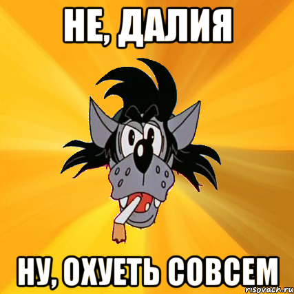 не, далия ну, охуеть совсем, Мем Волк