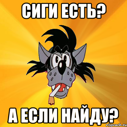 сиги есть? а если найду?, Мем Волк