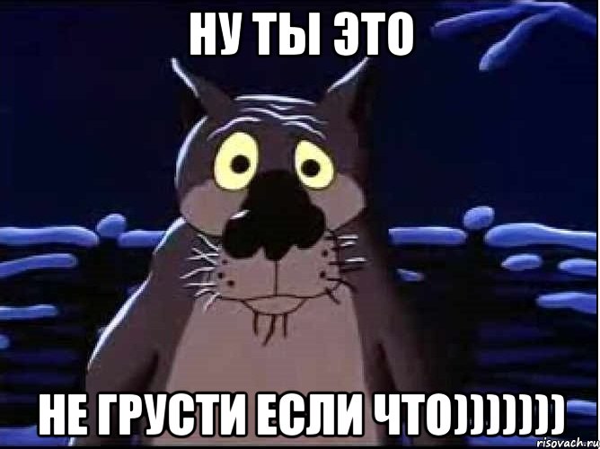 ну ты это не грусти если что))))))), Мем волк