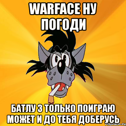 warface ну погоди батлу 3 только поиграю может и до тебя доберусь, Мем Волк