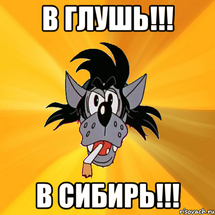 в глушь!!! в сибирь!!!, Мем Волк