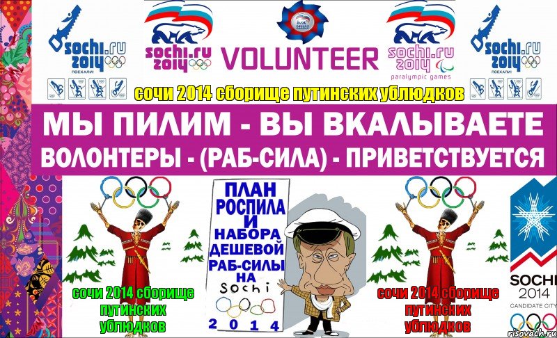 сочи 2014 сборище путинских ублюдков сочи 2014 сборище путинских ублюдков сочи 2014 сборище путинских ублюдков, Комикс Волонтеры - Сочи 2014 - 2013