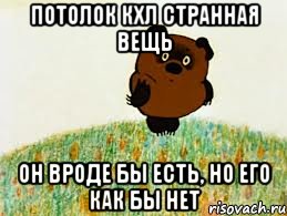 потолок кхл странная вещь он вроде бы есть, но его как бы нет, Мем вонни