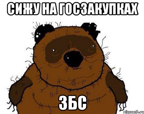сижу на госзакупках збс, Мем вонни