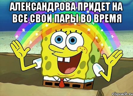 александрова придет на все свои пары во время 