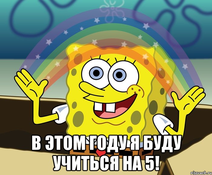  в этом году я буду учиться на 5!